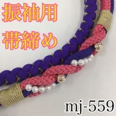 ★振袖用帯締め★mj-559