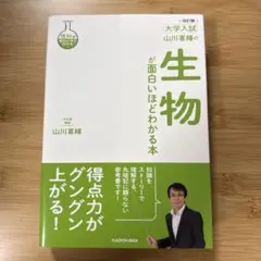 【裁断済み】 山川喜輝の生物が面白いほどわかる本 : 大学入試