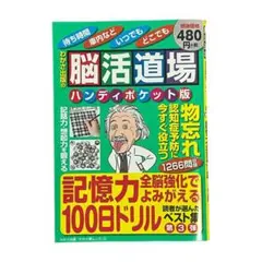 脳活道場ハンディポケット版 第3弾