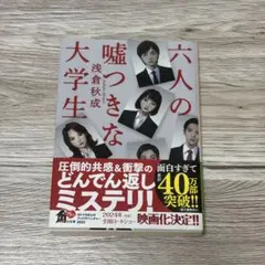 六人の嘘つきな大学生