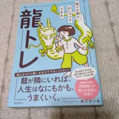 誰でも龍とおしゃべりできる龍トレ