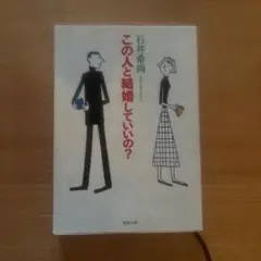 この人と結婚していいの？