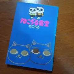 2025年最新】ねこぢる食堂の人気アイテム - メルカリ