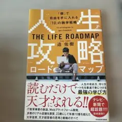 人生攻略ロードマップ 「個」で自由を手にいれる「10」の独学戦略