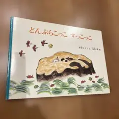 どんぶらこっこ すっこっこ