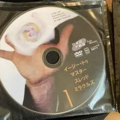 イージー・トゥ・マスター・スレッド・ミラクルズ 1