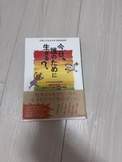 今日、誰のために生きる？