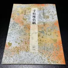 「升色紙」「継色紙」「寸松庵色紙」三色紙 3冊 二玄社 日本名跡叢刊 絶版品 三色紙小字典: 升色紙・継色紙・寸松庵色紙 | 二瀬 西恵 |本