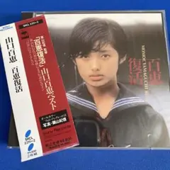 山口百恵　ベストアルバムCD2枚組　篠山紀信フォト•ブックレット付