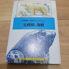 北極熊と海獣 平野賢一切手コレクション ポストカード