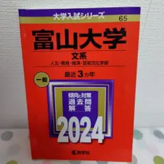 富山大学 文系 一般 2024