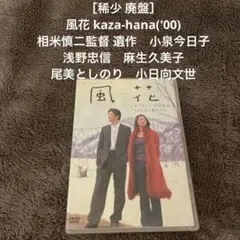 ［稀少 廃盤］風花 kaza-hana('00) 相米慎二監督　小泉今日子