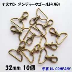 ナスカン 10個 32mm アンティークゴールド 手芸 資材
