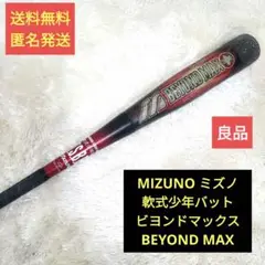 MIZUNO ミズノ 軟式少年用 バット ビヨンドマックス BEYONDMAX