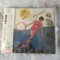 【限定盤CD】桑田靖子「バケーション +2」