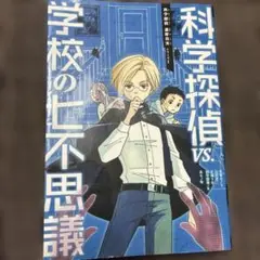 科学探偵 VS.学校の七不思議 - メルカリ