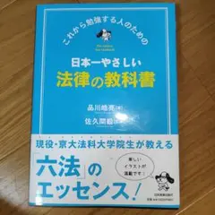 日本一やさしい法律の教科書 : これから勉強する人のための