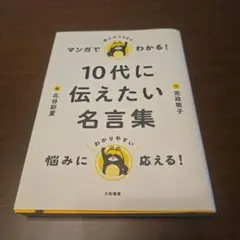 お値下げしました！マンガでわかる! 10代に伝えたい名言集