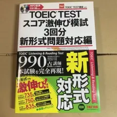 TOEIC TESTスコア激伸び模試3回分 新形式問題対応編