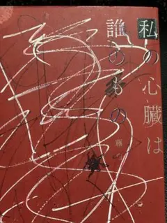 私の心臓は誰のもの