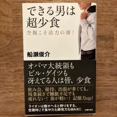 できる男は超少食 : 空腹こそ活力の源!