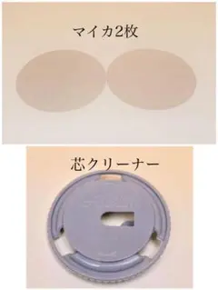 アラジン 15,16 芯クリーナー+マイカ 2枚セット