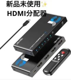 HDMI分配器 3入力2出力 新品未使用