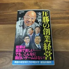 圧勝の創業経営