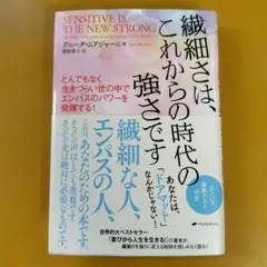 繊細さは、これからの時代の強さです―とんでもなく生きづらい世の中： G 1750