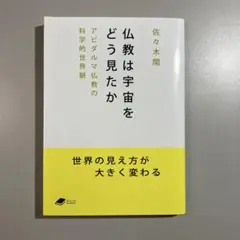 仏教は宇宙をどう見たか 佐々木閑