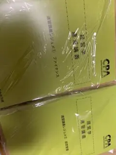 【新品未使用】CPA 公認会計士 経営学 速習講義レジュメ2冊セット