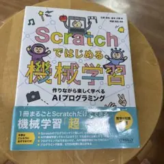 Scratchではじめる機械学習 作りながら楽しく学べるAIプログラミング