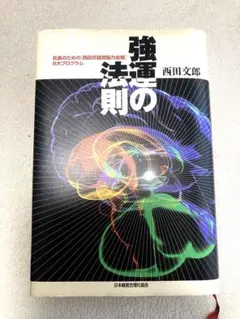 専用出品　　強運の法則　西田文郎著 強運の法則 西田文郎著 - メルカリ