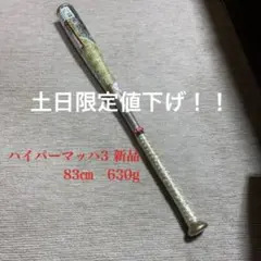 デポ限定ハイパーマッハ3 バット
