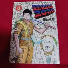25811❤ 狂四郎2030 3