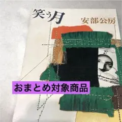 笑う月 阿部公房 新潮文庫 【即日発送】