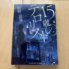 15歳のテロリスト 松村涼哉 KADOKAWA