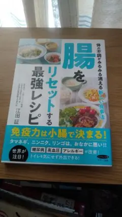期間限定お値下げ！帯付き！早い者勝ち！　腸をリセットする最強レシピ