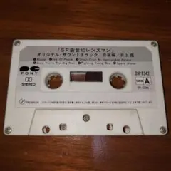カセットテープ『SF新世紀レンズマン オリジナルサウンドトラック/井上鑑』