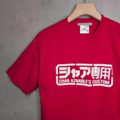コスパ 機動戦士ガンダム シャア専用 Tシャツ レッド　 L　 オフィシャル品
