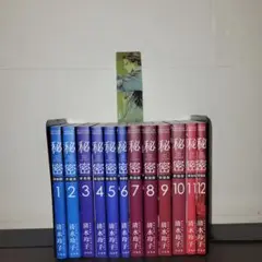 秘密　新装版　全巻セット　清水玲子