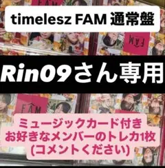 【Rin09さん専用】timelesz FAM 通常盤