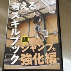 【tada1287】考えるスキルブック　超ジャンプ力強化編 tada1287様専用】考えるスキルブック 超ジャンプ力強化編 - メルカリ