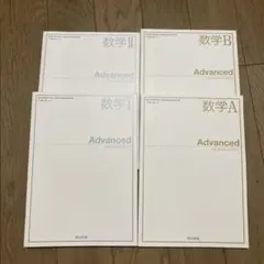 数学A B Ⅰ II Advanced セット