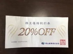 青山商事(洋服の青山)の株主優待券