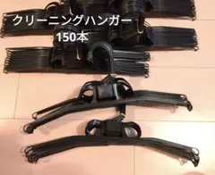 クリーニング ワイシャツ用ハンガー 150本