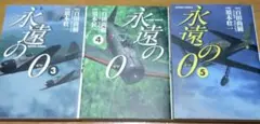 永遠の0 　3巻　4巻　5巻