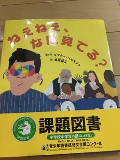 ねえねえ、なに見てる？　課題図書