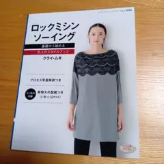 ロックミシンソーイング　本