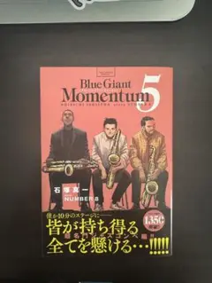 ブルージャイアントモメンタム ５巻　blue giant momentum 5